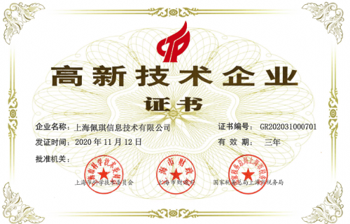 佩信集团旗下两家企业荣膺“高新技术企业”称号 彰显技术服务与技术开发的硬核实力