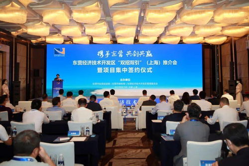 从黄河岸边到黄浦江畔 东营经济技术开发区“双招双引”上海推介会暨项目集中签约仪式成功举行，沪鲁合作再谱新篇